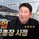 KF-21 사업 - 전 공군참모총장 이야기 이미지