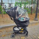 핑구어팩토리 유모차 돔 방풍커버 와이업 지니에스 장착후기