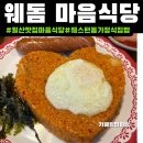 웨스턴돈까스볶음밥 | 일산맛집[마음식당]주차,후기|돈가스맛집|일산웨돔맛집