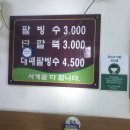 용호동할매팥빙수