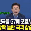 "국격"과 "G7"의 괴리 이미지