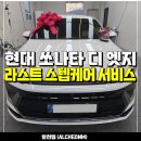 태양광 디오앤피 | [김포 신차패키지] 쏘나타 루마버텍스 썬팅 틴팅, PPF 튜닝하고 라스트 스텝케어 서비스도 무료로 받아...
