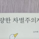 추천책: 선량한 차별주의자 이미지