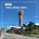 영목항 | 태안 여행 영목항 전망대 무료 이용 유료