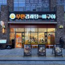 수정위례-A-35 | [맛집]성남위례 무한감자탕뼈구이 솔직후기｜감자탕 맛집&amp;가족외식 추천