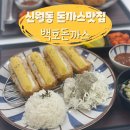 신월보건지소 | [서서울호수공원 맛집 / 신월동돈까스] 백호돈까스 후기!
