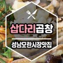 삽다리곱창전문점 | [맛집] 성남 모란시장 맛집 《 삽다리곱창 》 한우소곱창, 소막창 내돈내산 후기