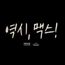 맥스체대입시학원 이미지