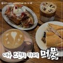 모두미 | [대구맛집 2탄] 분위기가 좋은 브런치카페 머뭇 내돈내산 후기
