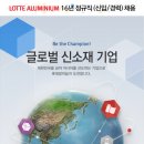 [롯데알미늄 채용] 롯데알미늄 채용 2016 정규직(신입/경력) 채용 (5/3~5/7) 이미지