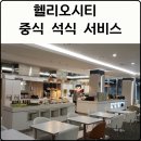 제기동호박부동산공인중개사사무소 | 헬리오시티 중식 석식 서비스 먹어본 후기
