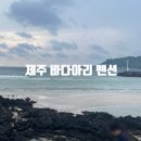 바다아리 | 협재해수욕장 아이랑 숙소 바다아리 펜션 내돈내산 후기