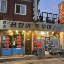 Mr.꼼장어 Miss쭈꾸미