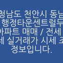행정타운 두산위브 센트럴 아파트 | 충청남도 천안시 동남구 청당동 행정타운센트럴두산위브 아파트 매매 / 전세 / 월세 실거래가 시세 조회...