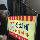 홍대 레트로 술집 내돈내산 상희네 포장마차 연남동 맛집
