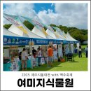자연바다식품 | 제주 여미지식물원, 2025 제주식품대전 with 맥주축제 후기