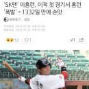 'SK맨' 이흥련, 이적 첫 경기서 홈런 '폭발'…1332일 만에 손맛 이미지