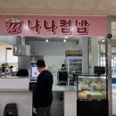 청학동 | 청학동 나나컵밥 후기, 가성비 좋게 포장해서 먹기 좋은 컵밥집