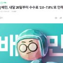 배민, 내달 26일부터 수수료 '2.0∼7.8%'로 인하 이미지