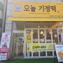 오늘기정떡포천송우점 이미지