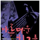 추억의 포크 친구들 이미지