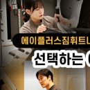 에이플러스짐휘트니스 이미지