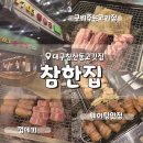 초곡항B(주차장) | 대구 구워주는 고기맛집 참한집 내돈내산 후기 껍데기 침산동 맛집