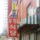 우정식당 이미지