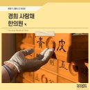 경희사랑채한의원 네이버블로그