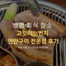 연탄구이 | 병점 회식 장소 고깃리88번지 연탄구이 전문점 후기