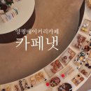양평데이트 추천! 카페냇 피크닉나들이세트 후기