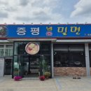증평밀면