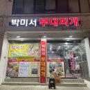 박미서부대찌개 이미지