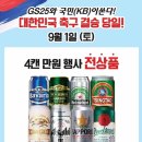 한일전 결승 기념 오늘 gs25 맥주 8캔 15000원 행사 또 한다!! 이미지