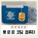 교과가 재밌어지는 놀이 코딩 | 4살 아이 생일선물 뽀로로 코딩 컴퓨터 사용후기