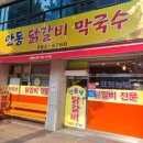 안동닭갈비 | [가평 닭갈비 맛집] 안동닭갈비막국수 방문 후기