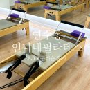 언니네 | 연수동 필라테스 그룹레슨 언니네필라테스 솔직후기