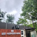 정든어린이공원 이미지