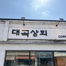 대곡상회 이미지