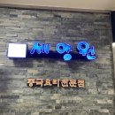 세양원 | 서대문 충정로역 혼밥 모임 회식 추천 중식당 세양원