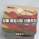 CU 강릉옥천중앙점 | 강릉중앙시장맛집 말랑곳간, 말랑한 카스테라인절미 선물하기 좋았던 후기