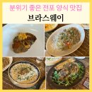 사이드 웨이 | 전포 숨은 양식 맛집 브라스웨이 분위기 좋은 전포 소개팅 맛집 내돈내산