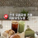 누보 | 전포 대형카페 베이커리 디저트 맛집 이지요드누보 내돈내산 후기
