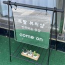 젠뷰티-by승민 | [ 수원 매교역 : 젠뷰티by승민 ] 토탈 뷰티샵 속눈썹 연장 가볍고 자연스럽게 잘하는 곳 ~!