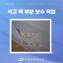 수리수리마하수리(가제) | 은평구 석고벽 수리 업체 세탁실 벽면 부분 보수 후기