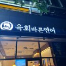 육회바른연어 가양역점 | 가양역 <육회바른연어> 연어깍두기 정식 내돈내산 주차 정보 후기