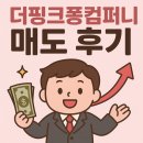 란테크 컴퍼니 | [공모주]핑크퐁컴퍼니 매도 후기, 36% 수익