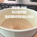 커스텀커피개포래미안포레스트점