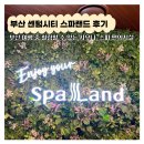 센텀스파랜드 부산여행 놀거리 실내데이트 겨울 힐링 휴식 공간 예매후기 부산사우나