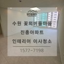 진흥인테리어가구 | 수원 화서동 꽃뫼버들마을 진흥아파트 26평 이사청소, 부분 인테리어 분진과 묵은 때 동시 해결한 후기